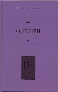 

Собрание сочинений. В 6 т. Т. 4. Коловращение, Деловые люди, Из сборника "Остатки"
