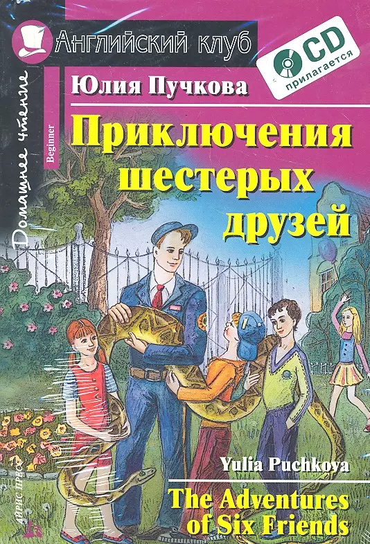 Пучкова Юлия Я. Приключения шестерых друзей / The Adventures of Six Friends: Beginner / + CD пучкова юлия я приключения шестерых друзей the adventures of six friends beginner cd