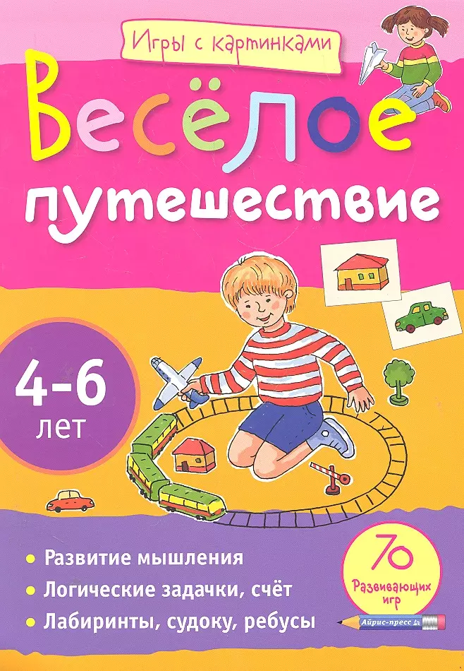 Куликова Елена Николаевна - Игры с картинками. Весёлое путешествие.(4-6 лет)