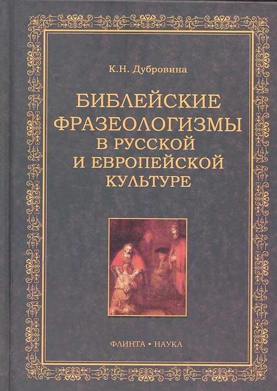 

Библейские фразеологизмы в русской и европейской культуре / Дубровина К. (Флинта)