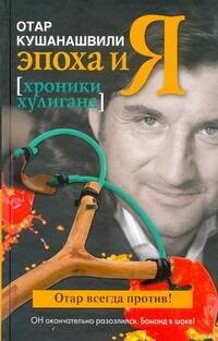 

Эпоха и Я. Хроники хулигана