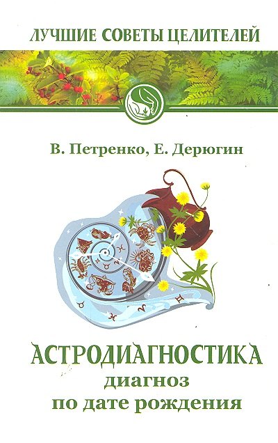 

Астродиагностика. Диагноз по дате рождения / 6-е изд.