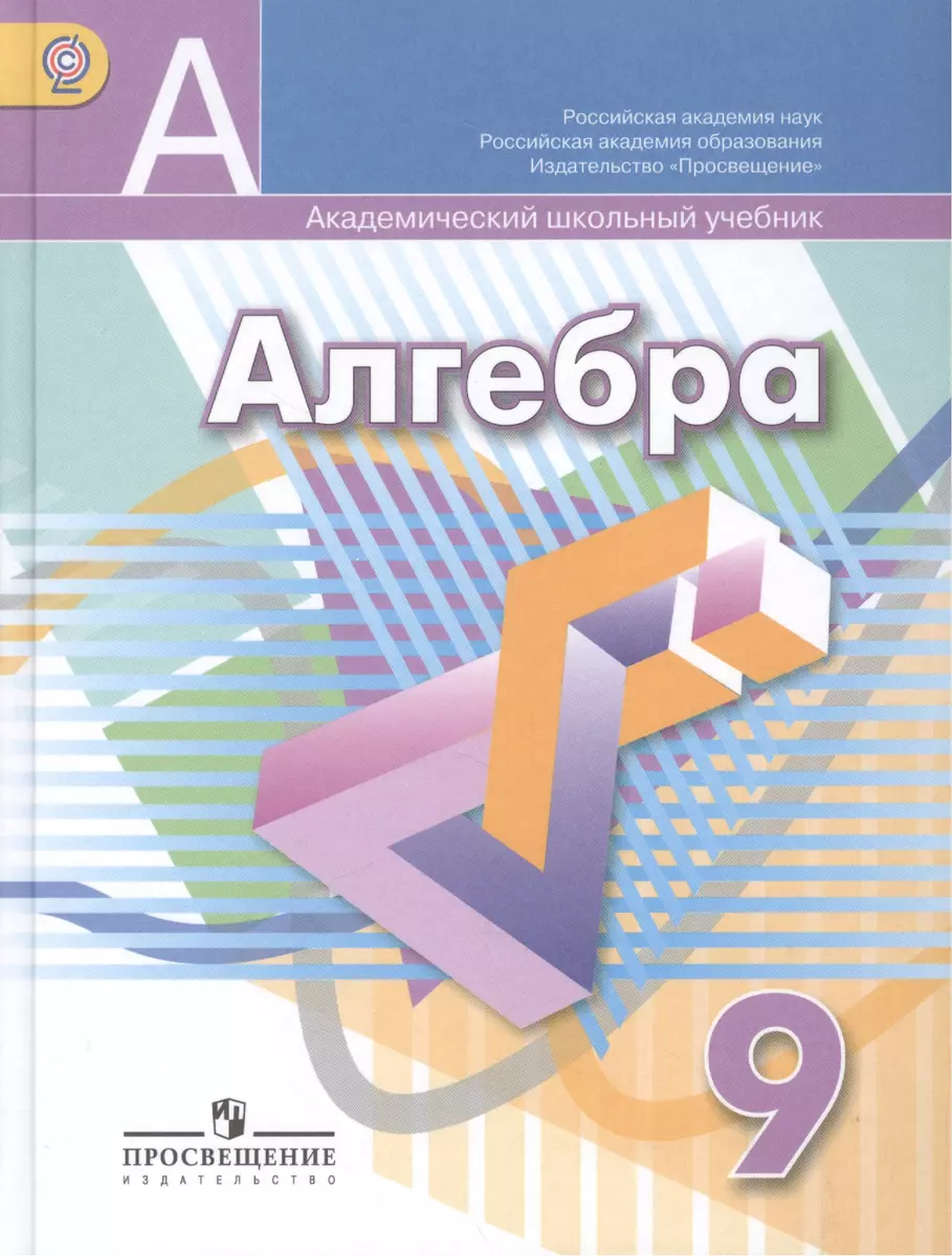 Алгебра. 9 класс: учебник для общеобразовательных организаций - купить  книгу с доставкой в интернет-магазине «Читай-город». ISBN: 978-5-09-035028-0