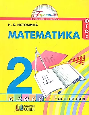 Математика: учебник для 2 класса общеобразовательных учреждений. В двух частях. Часть 1 / 11-е изд., перераб. и доп. — 2288554 — 1