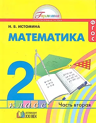 Математика: учебник для 2 класса общеобразовательных учреждений. В двух частях. Часть 2 / 11-е изд., перераб. и доп. — 2288555 — 1