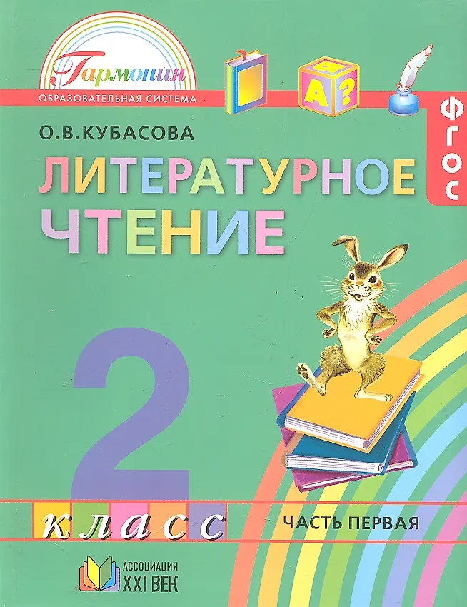 Литературное Чтение. Учебник Для 2 Класса Общеобразовательных.