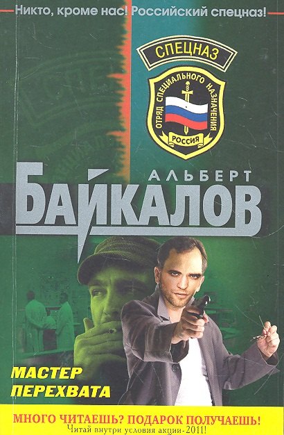 

Спецназ(м).Мастер перехвата