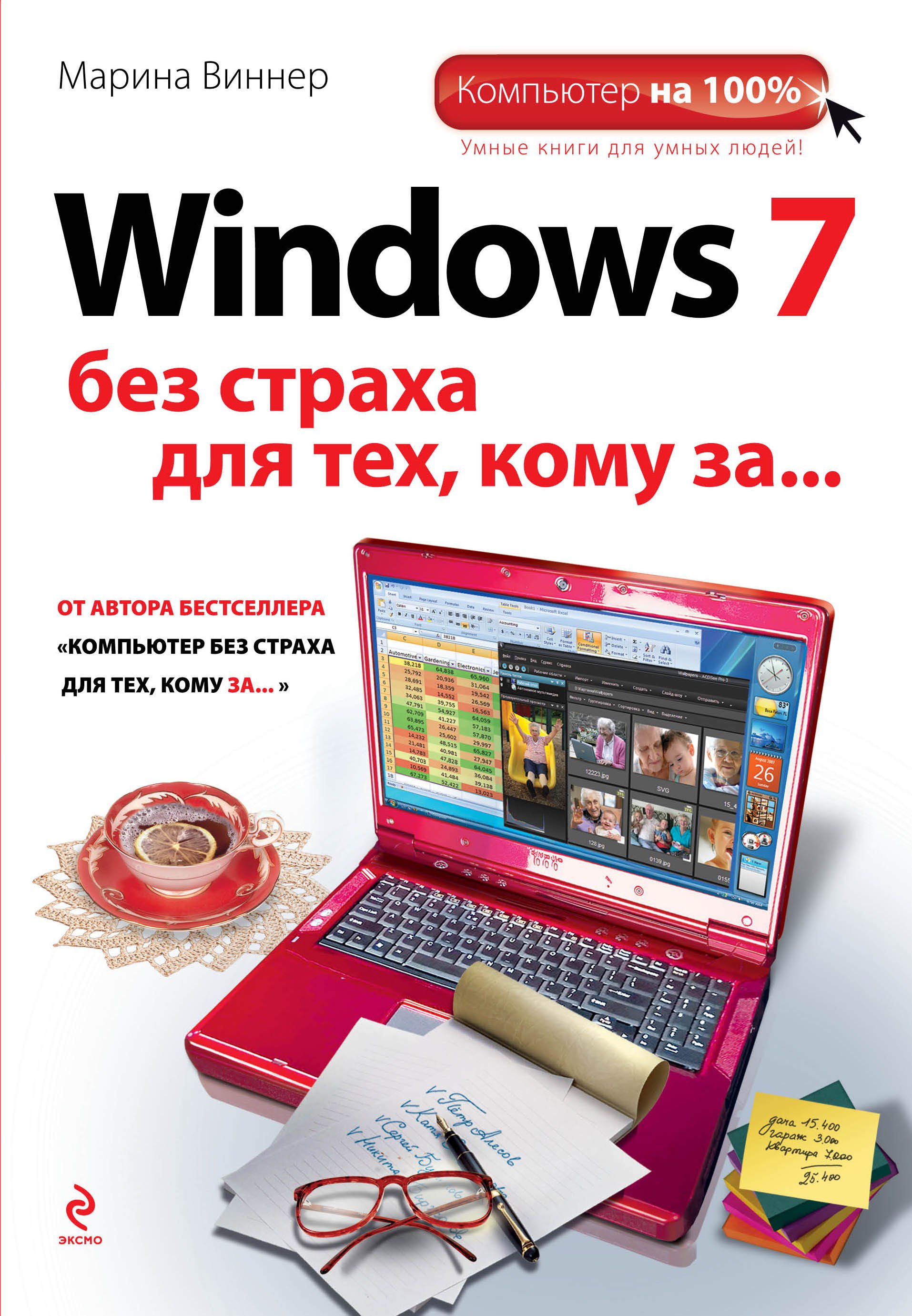

Windows 7 без страха для тех, кому за...