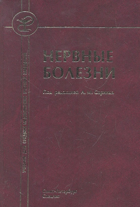 

Нервные болезни ( с элементами физиотерапии, иглотерапии и массажа) :учебник для средних медицинских учебных заведений.