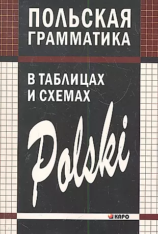 Польская грамматика в таблицах и схемах. — 2288986 — 1
