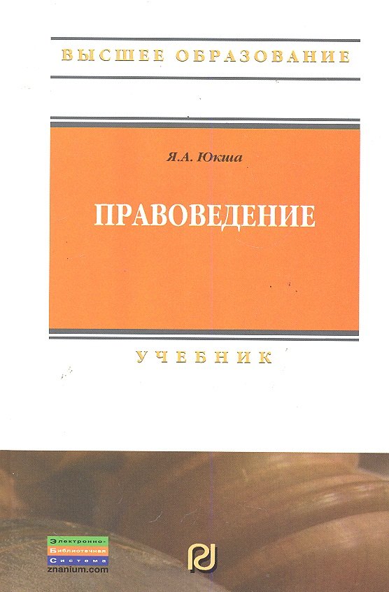 

Правоведение: Учебник.