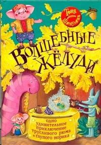 

Волшебные жёлуди. Одно удивительное приключение трусливого рюма и глупого норика