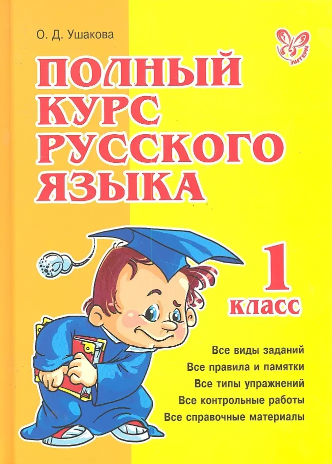 Ушакова Ольга Валерьевна - Полный курс русского языка 1 класс