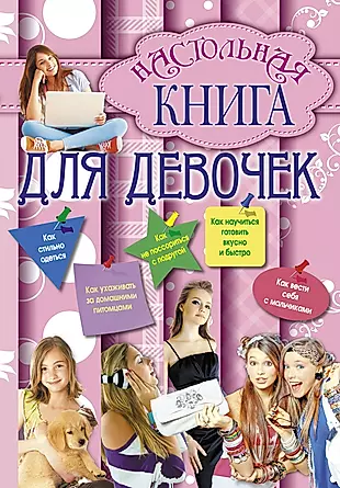 Розовая книга читать. Книга для девочек. Настольная книга для девочек книга. Девушка с книгой. Интересные книги для девочек.