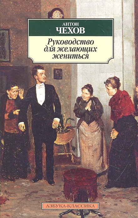 

Руководство для желающих жениться: Рассказы, пьесы.