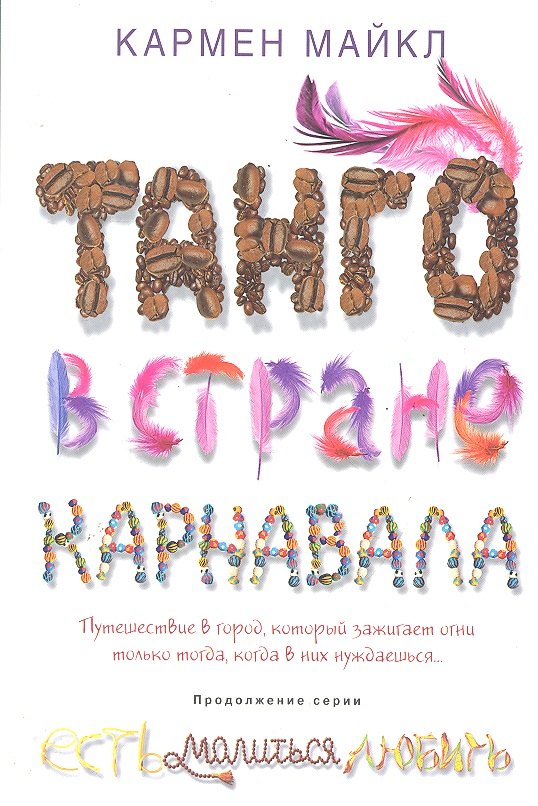 

Танго в стране карнавала
