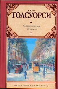 

Современная комедия : [сб.]