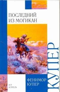 

Последний из могикан : [роман]