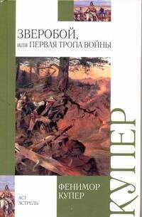 

Зверобой, или первая тропа войны : [роман]