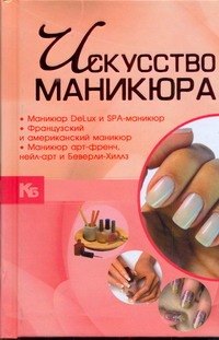 

Искусство маникюра