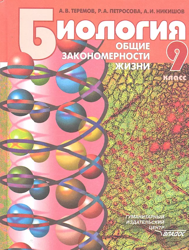 Биология. Общие Закономерности Жизни. 9 Класс: Учебник Для.