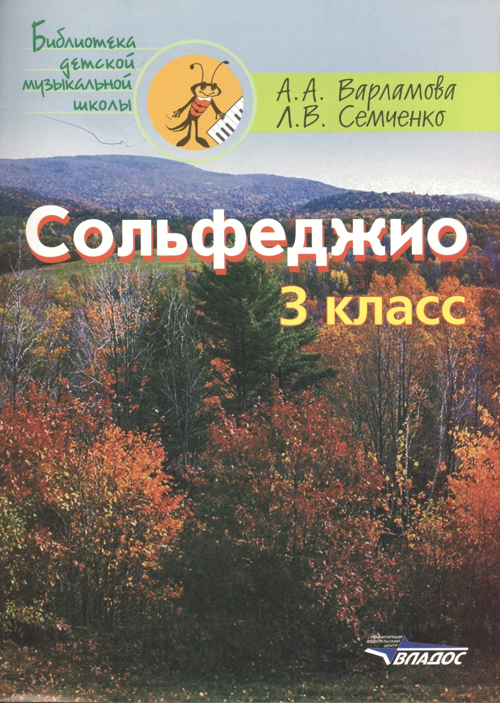 

Сольфеджио 3 кл. Ноты (мБДМШ) Варламова