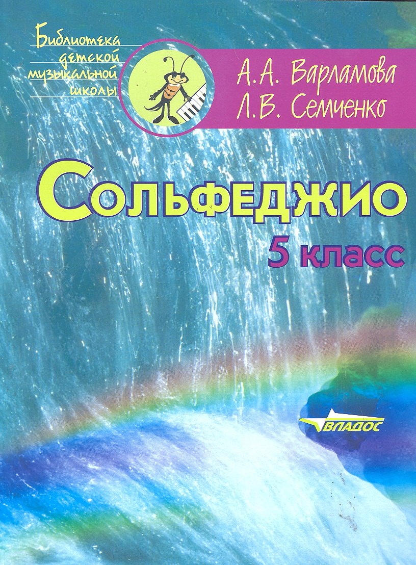 

Сольфеджио: 5 кл. : Пятилетний курс обучения : учеб. пособие для уч-ся детских муз. шк. и детских шк. искусств