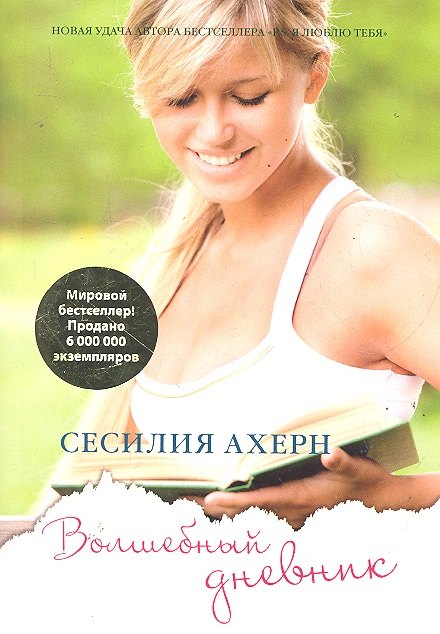 

Волшебный дневник: Роман