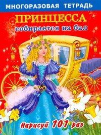 

Принцесса собирается на бал