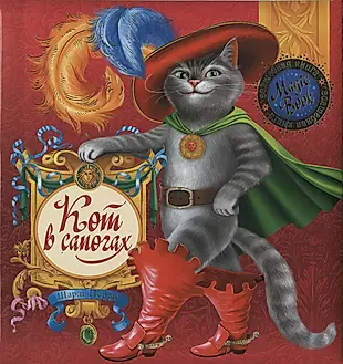 Шарлей кот. Шар Пьеро кот в сапогах. Кот в сапогах ш.Перро книга.