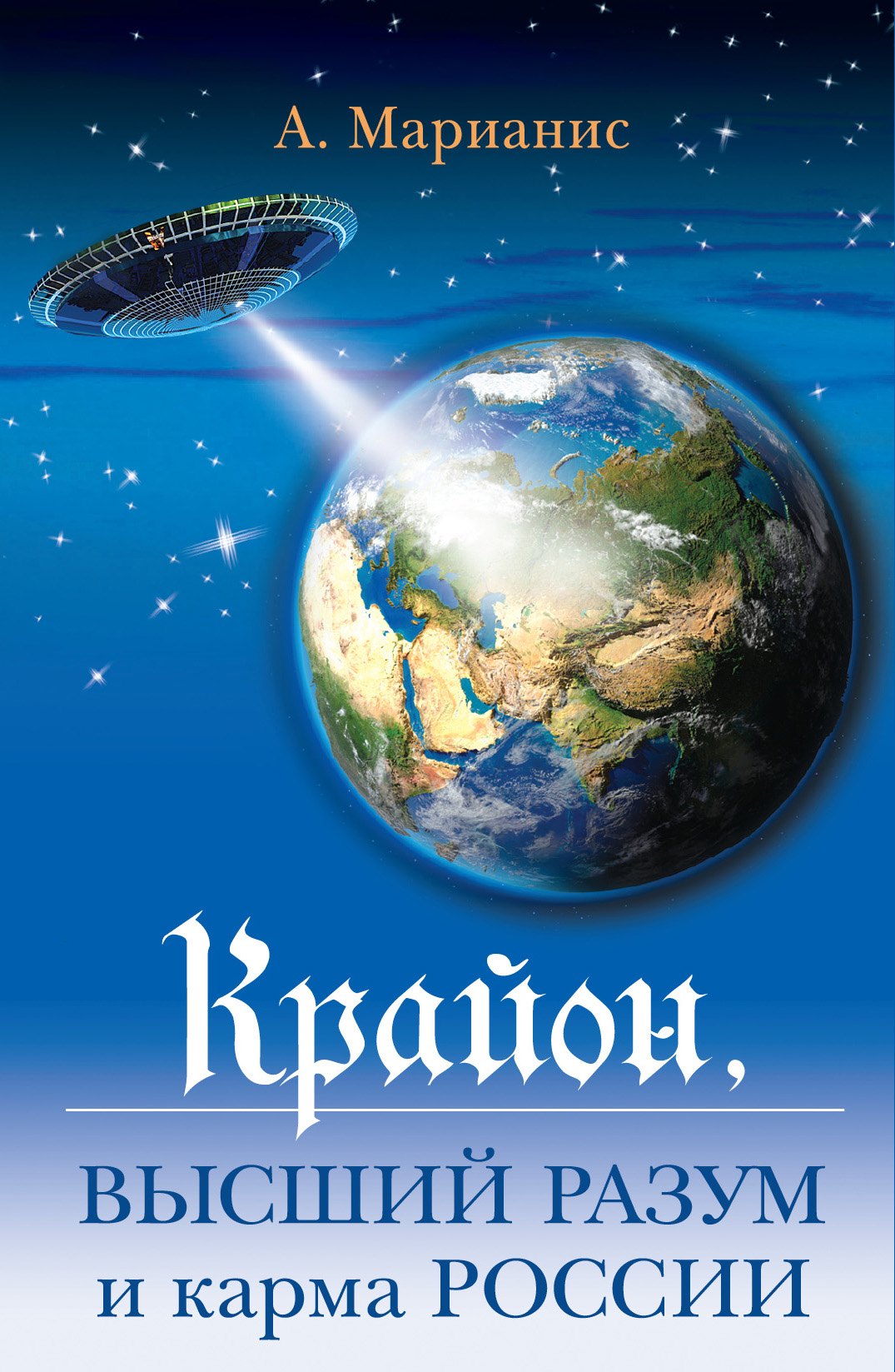 

Крайон : высший разум и карма России.