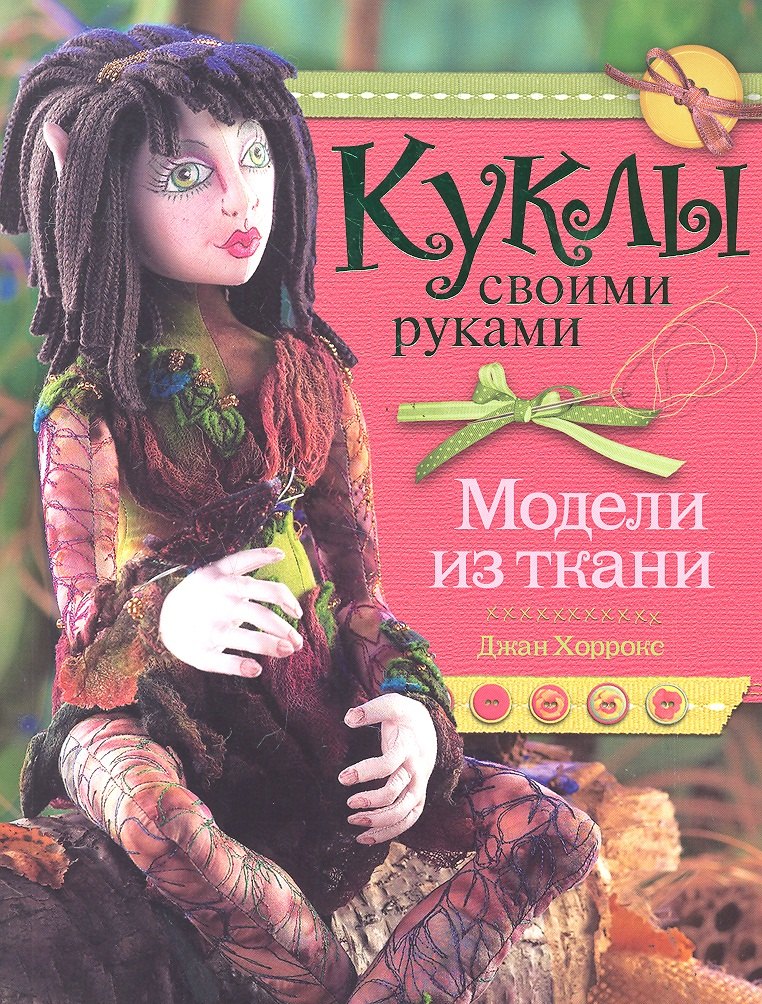 

Куклы своими руками. Модели из ткани.