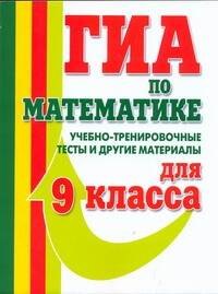 

ГИА Математика 9 кл. Учебно-тренир. тесты (м) Едуш