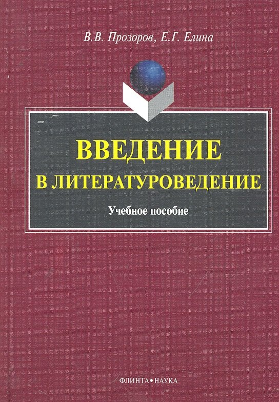 Введение в литературоведение Учеб. пособие (м) Прозоров васильев сергей анатольевич введение в литературоведение учебное пособие