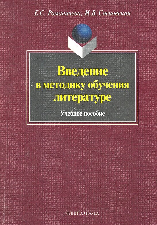 

Введение в методику обучения литературе. Учебное пособие