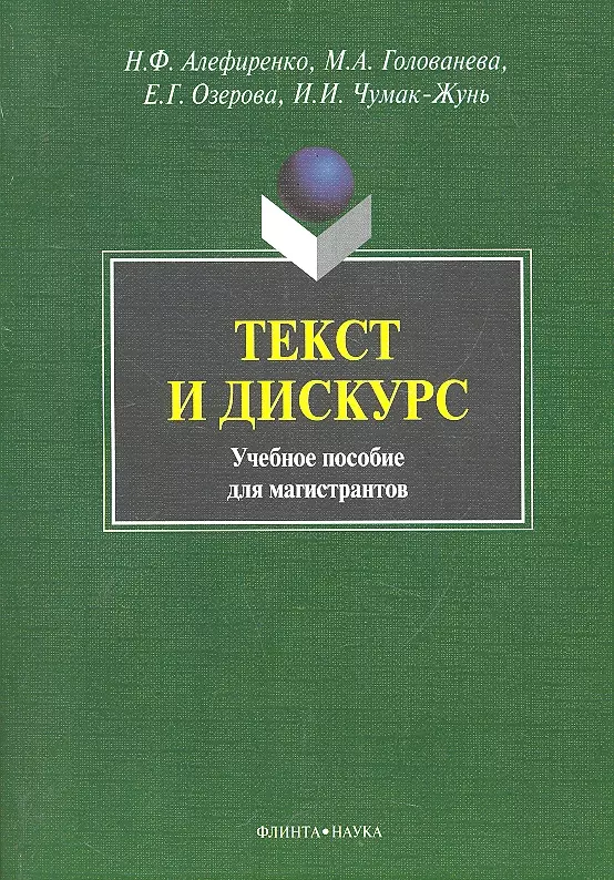 Алефиренко Николай Федорович Текст и дискус Учеб. пособие для магистрантов (м) Алефиренко