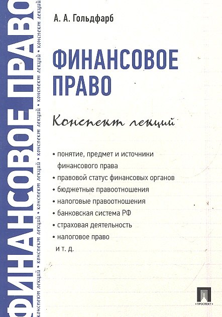 

Финансовое право. Конспект лекций