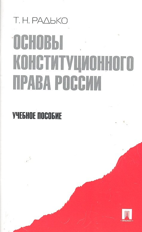 

Основы конституционного права России.Уч.пос.