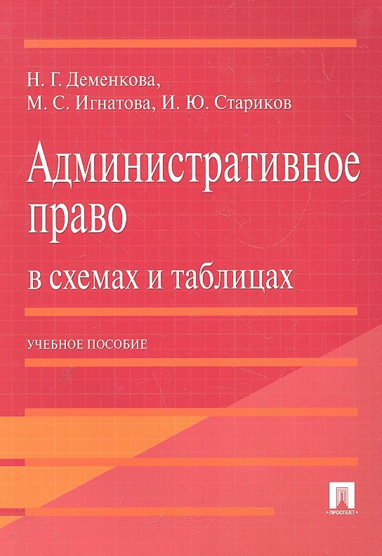 

Административное право в схемах и таблицах. Учебное пособие