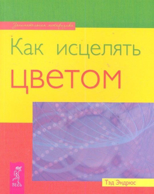 

Как исцелять цветом