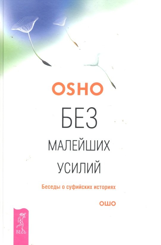 

Без малейших усилий. Беседы о суфийских историях