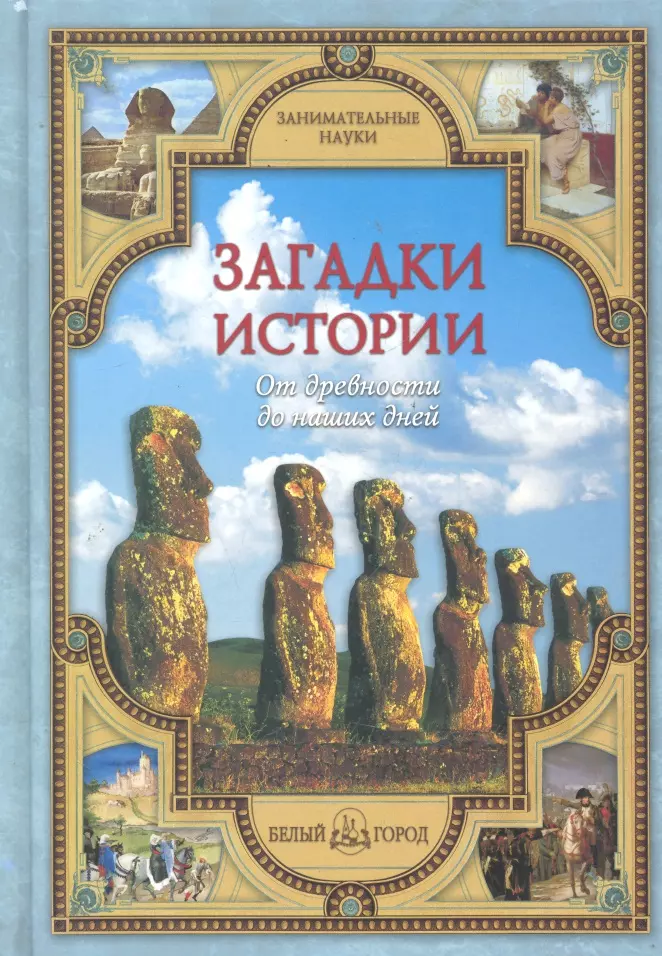 Калашников Виктор Иванович Загадки истории: от древности до наших дней