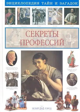 Секреты профессий (Ольга Колпакова) - купить книгу с доставкой в ...
