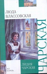 

Люда Влассовская