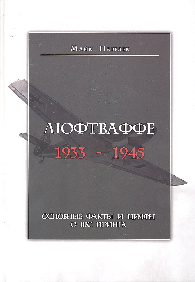 

Люфтваффе. 1933-1945