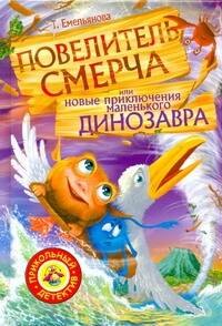 

Повелитель смерча или новые приключения маленького динозавра