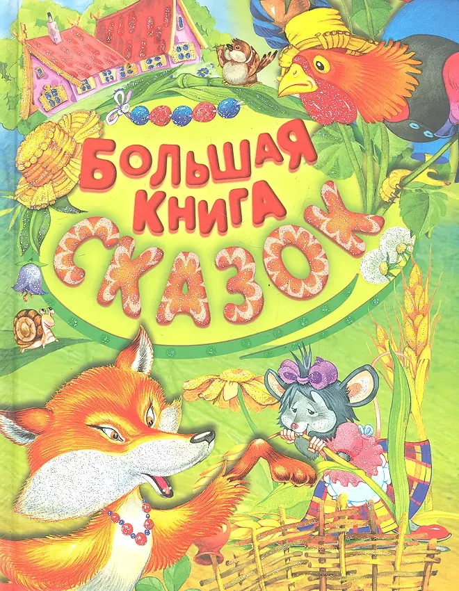 Кузьмин Сергей Вильянович Большая книга сказок