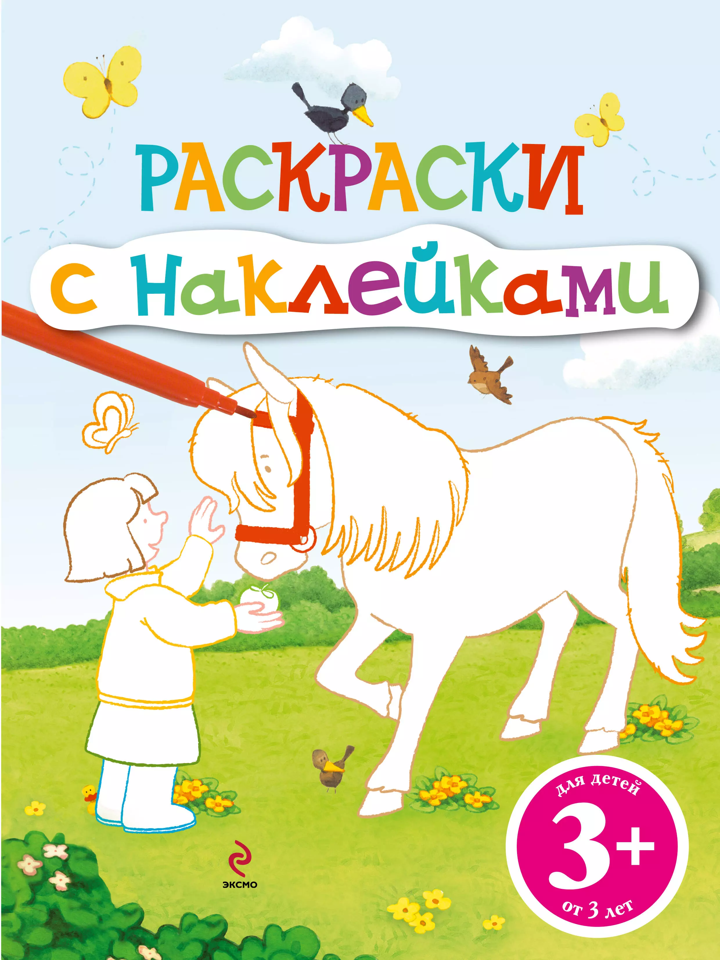 Раскраски с наклейками