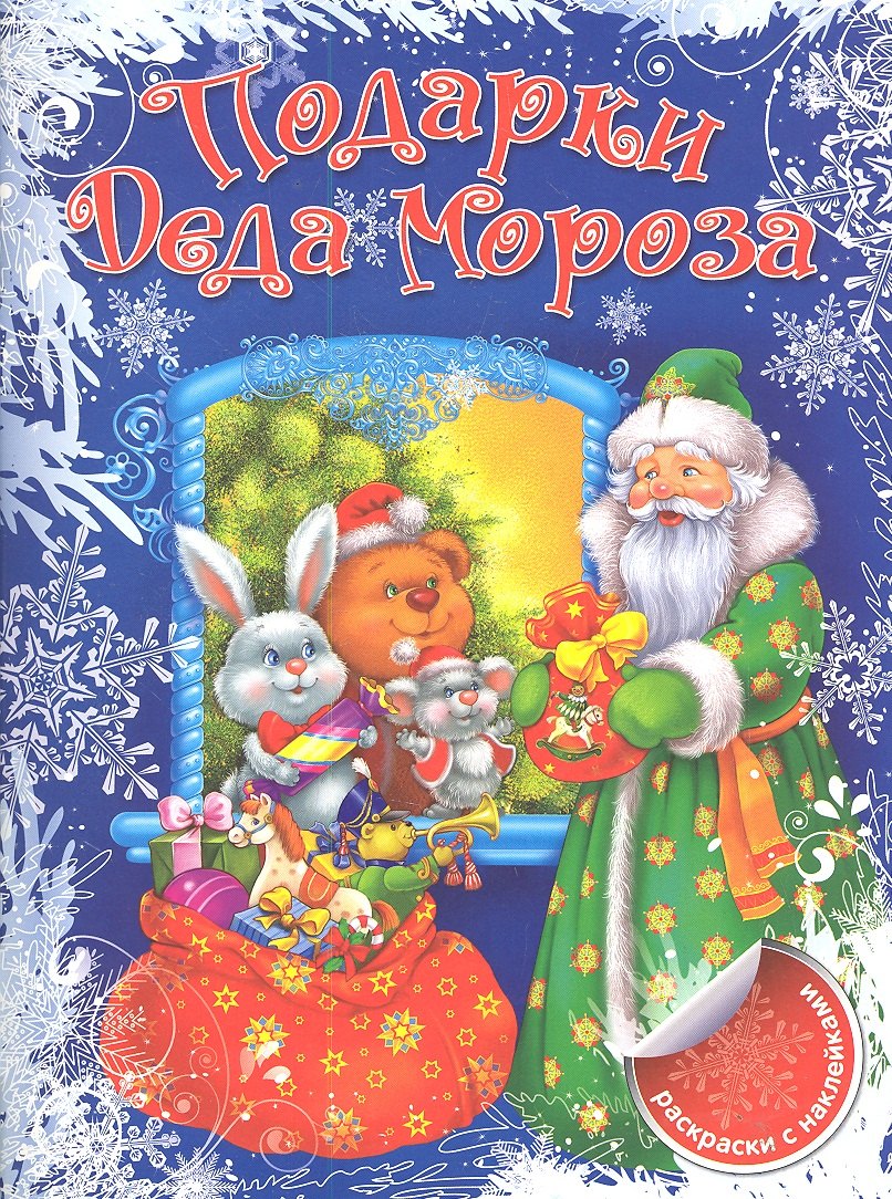 

Подарки Деда Мороза