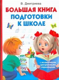 

Большая книга подготовки к школе с волшебными прозрачными страницами